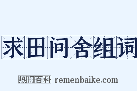 求田问舍组词是什么意思的图片